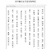 제주출타손직접대행축문 (한글) 제주출타손직접대행축문 (한글)